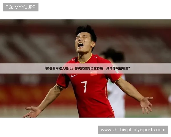 德甲哪些球队看中武磊的实力与潜力